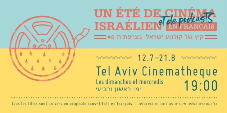 Un été de cinéma israélien – en français