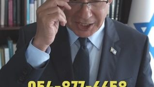 Netanyahou : « Voici mon numéro de téléphone, appelez-moi ! »