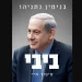 Benjamin Netanyahou publie ses mémoire : « Bibi: My Story »