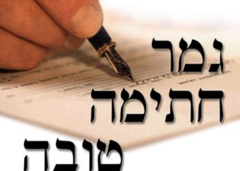Gmar hatima tova