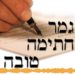 Gmar hatima tova