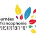 La France organise les journées de la Francophonie en Israël, alors que sa candidature est bloquée par le Liban