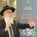 Rabbi Yaakov Ariel : L’expression « révolution judiciaire » est nuisible et irritante