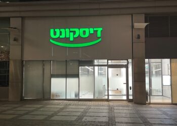 La fin de la fermeture « excessive » des succursales bancaires en Israël ?