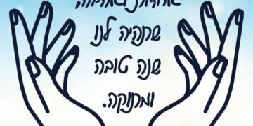 Un Rosh Hashanah comme aucun autre