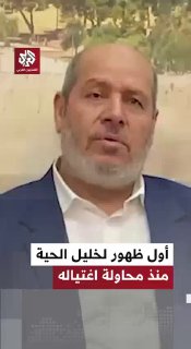 ספיר ליפקין לראשונה מאז ניסיון החיסול בדוחא: בכיר חמאס ח'ליל אל-חיה מופיע בתיעוד שפרסם ערוץ אל-ערבי הקטארי@N12chat...