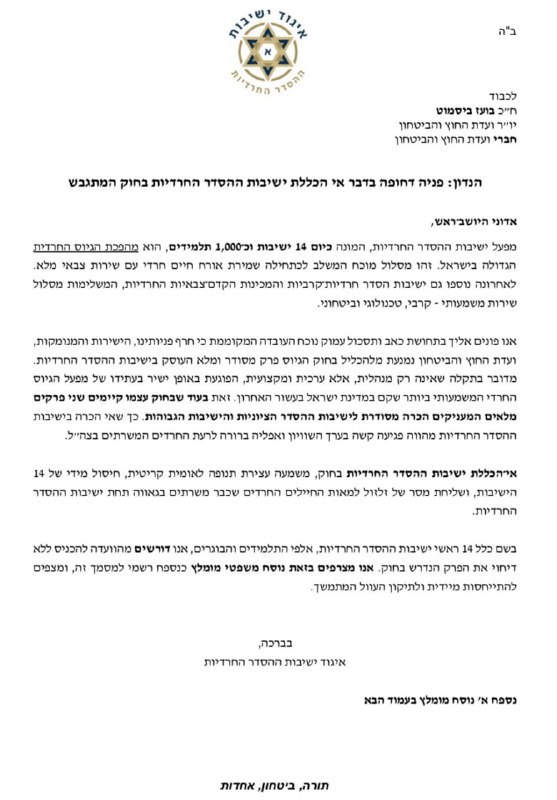 ניר דבוריחוק הפטור מגיוס | איגוד ישיבות ההסדר החרדיות בפנייה ליו"ר ועדת החוץ והביטחון חה"כ בועז ביסמוט: "אי הכללת ישיבות...