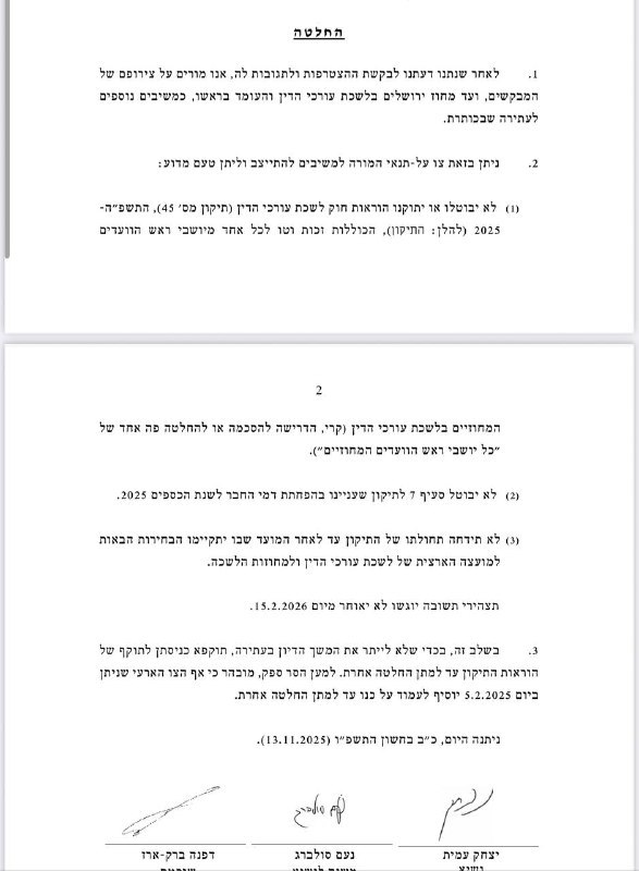 דפנה ליאלשופטי בג"ץ (הנשיא עמית, המשנה סולברג, והשופטת ברק ארז) נותנים צו על תנאי בעתירה נגד חוק לשכת עורכי הדין - החלשת...