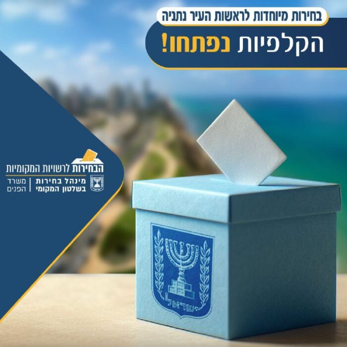 מבזקן 12הבחירות לראשות העיר נתניה יצאו לדרך: בשעה 07:00 נפתחו 338 הקלפיות והן יהיו פתוחות עד השעה 22:00. בעיר יש 218,013...