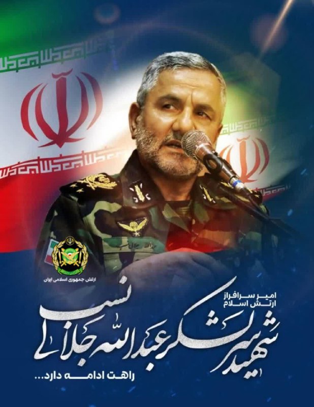 אסף רוזנצוייגצבא איראן הודיע שאלוף עבדאללה ג'אללי נסאב, אחד הקצינים הבכירים בצבא, נהרג בתקיפות צה"ל@N12chat...