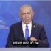 Netanyahou fait une déclaration à la presse